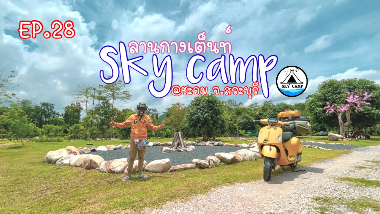EP.28 Sky camp @ชะอม จ.สระบุรี ติดริมธาร วิวภูเขา อากาศดีมาก