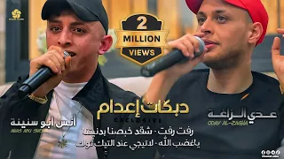 دبـكـات إعـدام عيني تشوفو شقد خبصنا بدنيتنا ياغضب الله عــدي زاغــة أنـس ابـو سـنـيـنـة 2022 