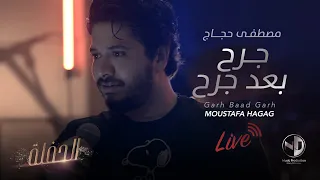 Moustafa Hagag Gar7 Ba3d Gar7 Concert L مصطفي حجاج جرح بعد جرح الحفلة  Moustafa Hagag Gar7 Ba3d Gar7 Concert L مصطفي حجاج جرح بعد جرح الحفلة