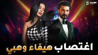 حصريا فيلم الاثارة اغتصاب هيفاء وهبي بطولة خالد النبوي وهيفاء وهبي Full HD 
