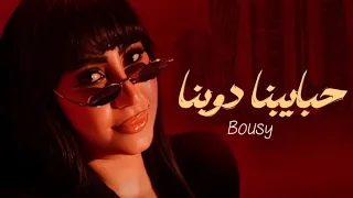 بوسي   حبايبنا دوبنا   يا مظلومين في الحب   دندنها
