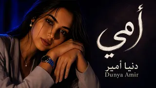 أمي                    دندنها