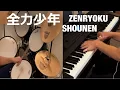 Download Lagu Zenryoku Shounen - Sukima Switch (Piano \u0026 Drums Duet)