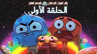 غامبول الموسم السابع الحلقة الأولى تحليل و شرح 