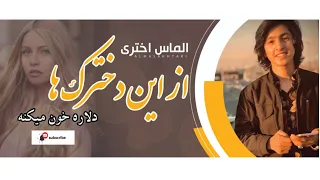 Almas Akhtari Dokhtarark Haa Afghan Song الماس اختری وای ازین دخترکا دلاره خون میکنه  Almas Akhtari Dokhtarark Haa Afghan Song الماس اختری وای ازین دخترکا دلاره خون میکنه