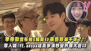 【模範計程車】李帝勳宣布要拍第四季...表藝珍卻不演了?! 眾人喊IVE.aespa成員參演秒變許願大會XD｜完全娛樂