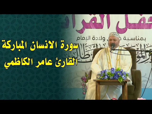 ⁣مشاركة القارئ عامر الكاظمي || ولادة أمير المؤمنين || تلاوة من سورة الإنسان وتواشيح علوية