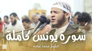 سورة يونس كاملة الشيخ محمد عبادة صلاة القيام رمضان 1440هـ 2019م 