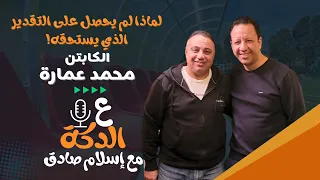 اعترافات نارية من محمد عمارة أسرار وكواليس لم ت كشف من قبل I مع اسلام صادق على الدكة 