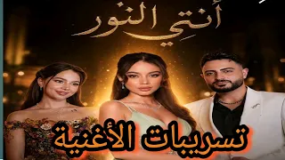 تسريب أغنية بيسان اسماعيل وفؤاد جنيد انتي النور                        دندنها