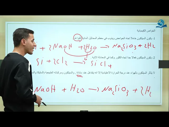 كيمياء الثالث المتوسط  | الفصل الخامس| خواص السيلكون