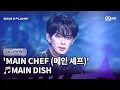 Download Lagu [BOYS ll PLANET/9회] 여기가 바로 무대 맛집🍽 ♬MAIN DISH - MAIN CHEF (메인 셰프) @데뷔 콘셉트 배틀 | Mnet 250911 방송