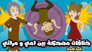مراتى وامى المجانيين كل يوم بصحي علي خناقة تضحك قصة كاملة 