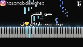 تعلم عزف مرحب مرحب ياهلال حمود الخضر على البيانو الكلمات رمضان 2021 