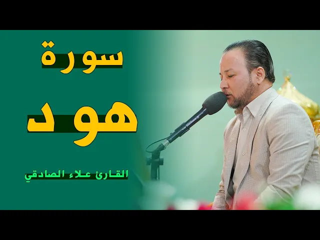 ⁣القارئ علاء الصادقي | هود (114-123) | المحفل القرآني الرمضاني | ١٤٤٣هـ