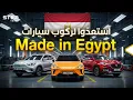 أجرأ مشروع في تاريخ المصريين.. سيارة مصرية ودولة صناعية