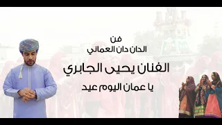 الفنان يحيى الجابري يا عمان اليوم عيد فن الدان دان العماني 