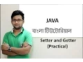 Java Bangla Tutorial For Beginners 31 - Setter and Getter Practical