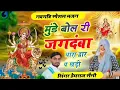 Download Lagu नवरात्रिस्पेशल भजन मुंडे बोल री जगदंबा थारा द्वारा प खड़ी सिंगर हेमराज सैनी मलारना डूंगर 