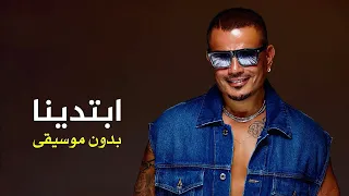 عمرو دياب   ابتدينا                     دندنها