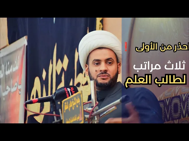 ⁣ثلاث مراتب لطالب العلم _ الحذر من الأولى ||الشيخ سلام العسكري.