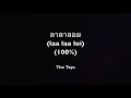 ลาลาลอย (Laa Laa Loi [100%]) by The Toys - Romanized Lyrics