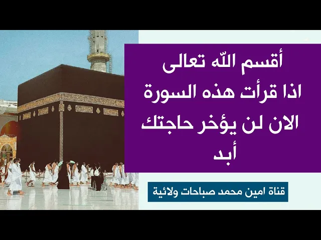 ⁣أقسم الله تعالى إذا قرأت هذه السورة القصيرة الآن لن يؤخر عليك حاجتك أبدا