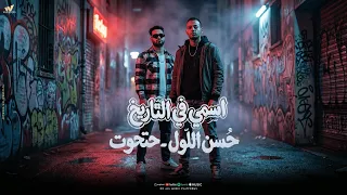 اسمي في التاريخ اسمي حاضر مهما غبت  غناء حسن اللول ترند      دندنها