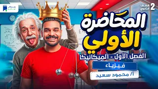 المحاضرة الأولى | فيزياء تانية ثانوي |  بكالوريا 2027