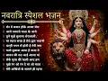 Download Lagu नवरात्रि स्पॆशल गीत || Navratri Bhakti Song 2025 || Devi Mata ke Bhajan 2025 || Durga Puja Special