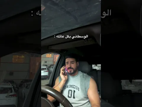 الوسطاني بكل عائله 💔😣