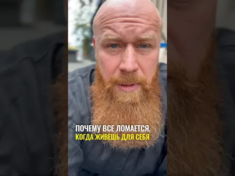 Почему все ломается, когда живешь для себя