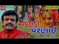 EKALDI PARNAI ||RAKESH BAROT || GUJARATI SONG 2018 ||FULL HD VIDEO