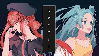 ネオンテトラ / 豆腐メンタル.inc P feat. 初音ミク × 巡音ルカ