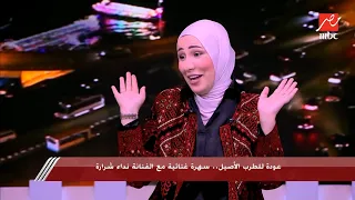 شريف عامر يعلق على عذوبة صوت نداء شرارة الذكاء الصناعي هيجيب الروح دي منين 