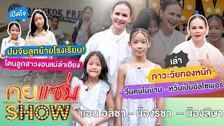 คุยแซ่บShow : “แอน อลิชา” เปิดนิสัยต่างกันสุดขั้ว “ริชา–ลิษา” เล่าภาวะวัยทอง - หวั่นเป็นอัลไซเมอร์