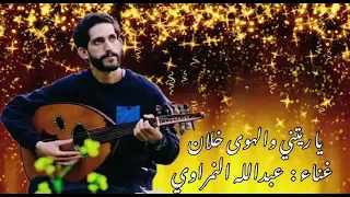 يا ريت انا والهوى خلان جديد الفنان عبدالله النمراوي 2025  يا ريت انا والهوى خلان جديد الفنان عبدالله النمراوي 2025