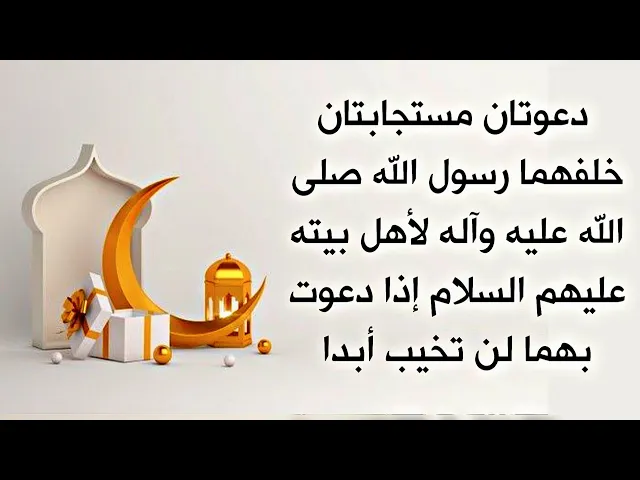⁣دعوتان مستجابتان إذا دعوت بهما لن تخيب أبدا من سر محمد وآل محمد