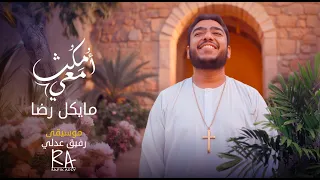 أ مك ث  معي   مايكل رضا                دندنها