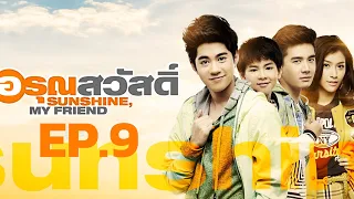 Sunshine my friend อรุณสวัสดิ์ EP.9