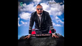 اغنية بطل الابطال متخدهاش على صدرك ببساطة الدنيا اساسا متفاتة الرقم الصعب شريف المصرى 2021 