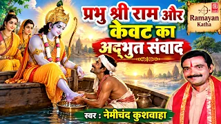 प्रभु श्री राम और केवट का अद्भुत संवाद | स्वर : नेमीचंद कुशवाहा | Ramayan Katha