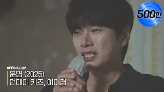  official monday kiz lee yi kyung destiny 2025 mv