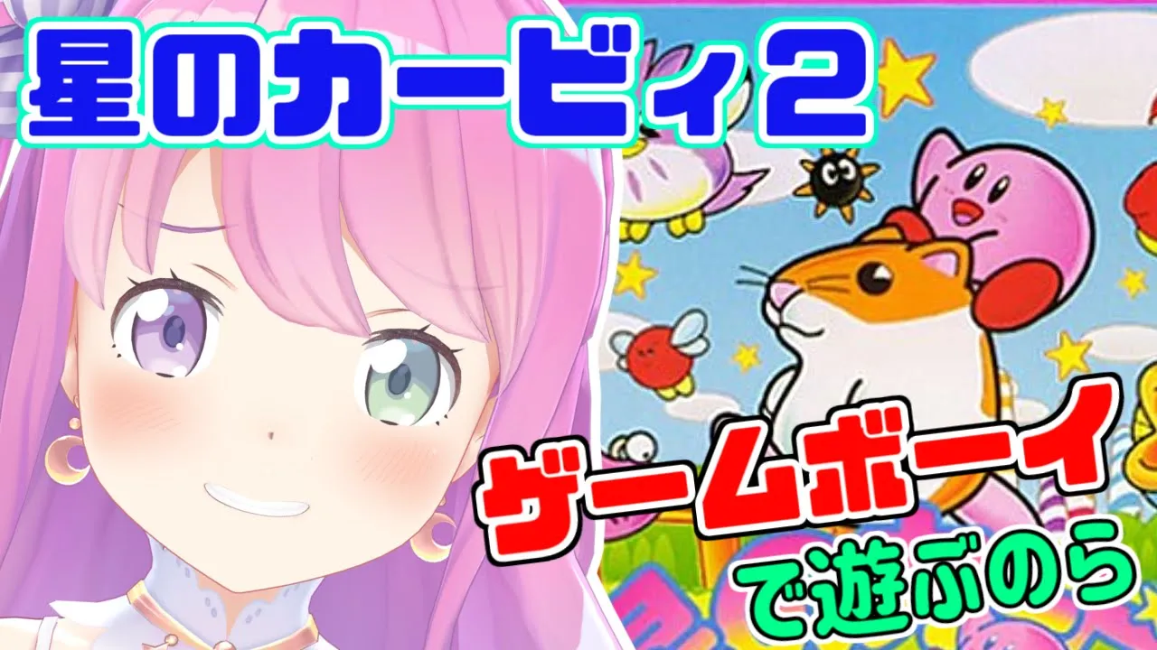 #01【 星のカービィ2 】鬼畜？！レトロゲーで遊ぶのら！🍬 Kirby's Dream Land 2【姫森ルーナ/ホロライブ】
