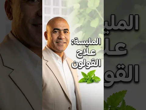 قوة المليسة في تخفيف هجمات القولون العصبي