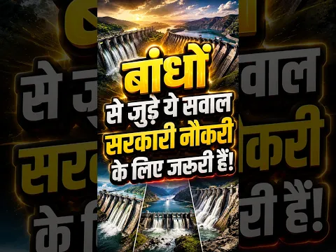 बांधों से जुड़े ये सवाल सरकारी नौकरी के लिए जरूरी हैं! 😱📚 #UnseenGK #SSC #GK