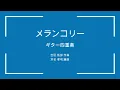 メランコリー : 梓みちよ 4Guitar