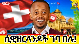 የሜምበሮች ምሽት ! #switzerland #livestream #uk #germany #france #europe #uae #usa