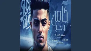 كاس الوجع الوان بدمع عيني مليان  دي حبيبتي قلبي صافيها  دندنها