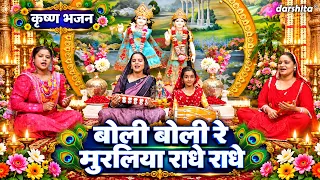 कृष्ण भजन - बोली बोली रे मुरलिया राधे राधे | Boli Re Muraliya Radhe Radhe | Radha Krishan Bhajan